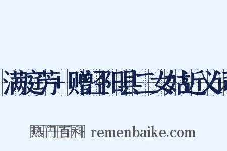 满庭芳+赠泾阳县二女姑近义词是什么意思的图片